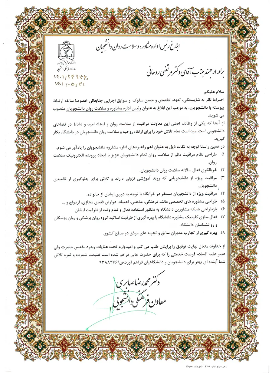 ابلاغیه رئیس اداره مشاوره دکتر مرتضی روحانی