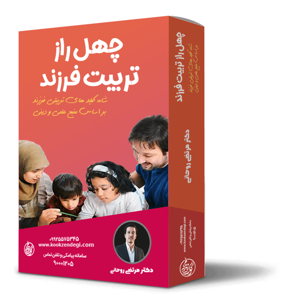 دوره چهل راز تربیت فرزند دکتر مرتضی روحانی