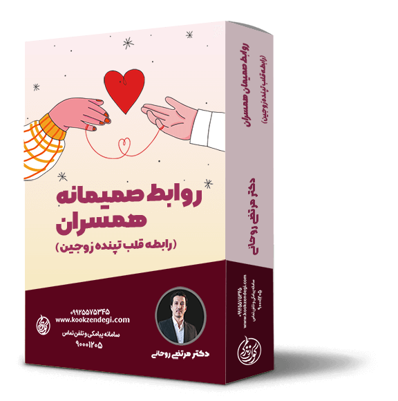 دوره رابطه قلب تپنده زوجین دکتر مرتضی روحانی