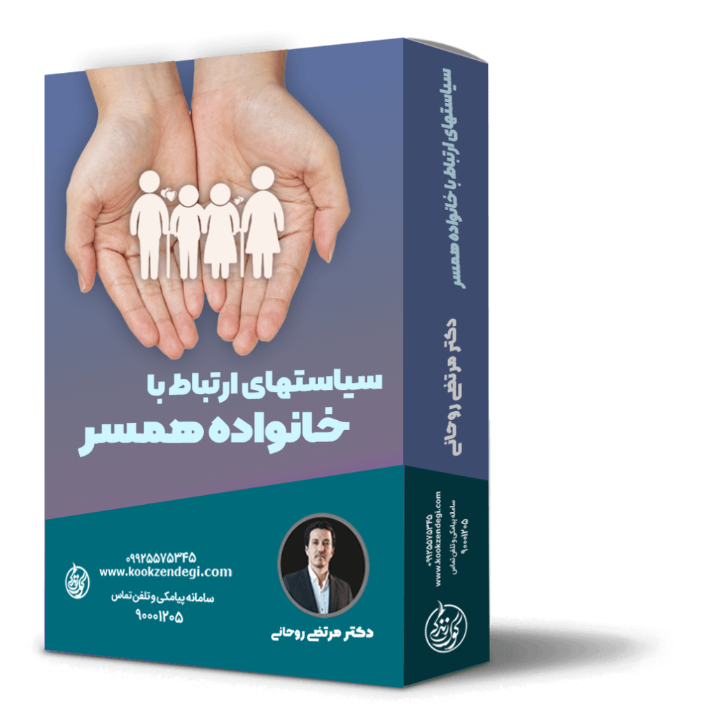 سیاستهای ارتباط با خانواده همسر دکتر مرتضی روحانی
