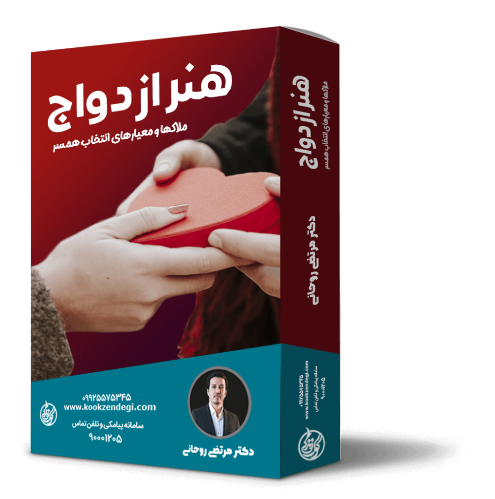 دوره ملاکها و معیارهای انتخاب همسر دکتر مرتضی روحانی